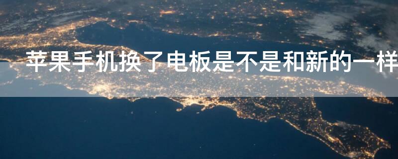 iPhone手机换了电板是不是和新的一样 iphone手机换了电板是不是和新的一样耗电