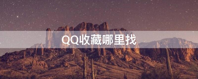 QQ收藏哪里找（qq收藏在哪里找出来）