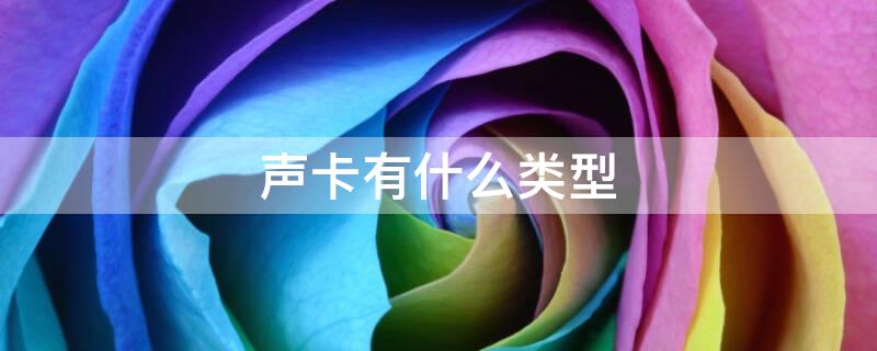 声卡有什么类型 声卡有什么类型的设备