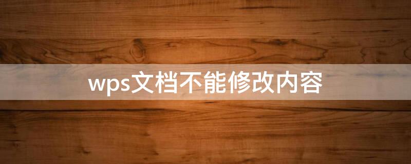 wps文档不能修改内容 wps word不能修改