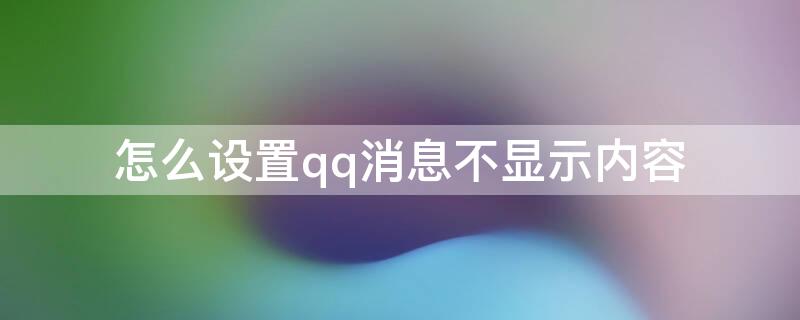 怎么设置qq消息不显示内容（怎样设置qq消息不显示内容）