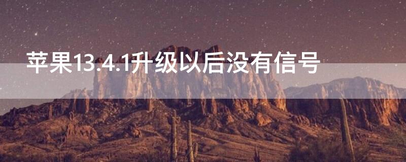 iPhone13.4.1升级以后没有信号 ios13.3更新完没信号