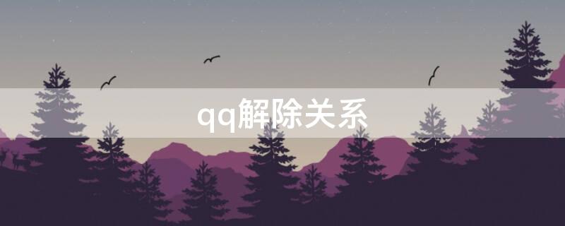 qq解除关系 qq解除关系啥意思