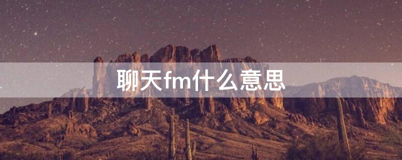 聊天fm什么意思 fm聊天软件