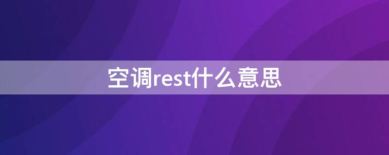 空调rest什么意思 空调rest怎么用