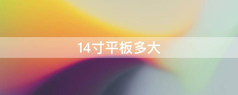 14寸平板多大（14寸平板多大参照图）