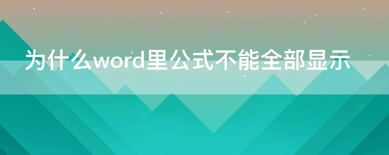 为什么word里公式不能全部显示 为什么word中的公式显示不全
