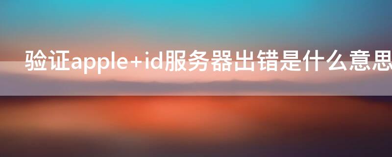 验证apple 验证apple id频繁弹出