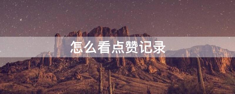 怎么看点赞记录（朋友圈怎么看点赞记录）