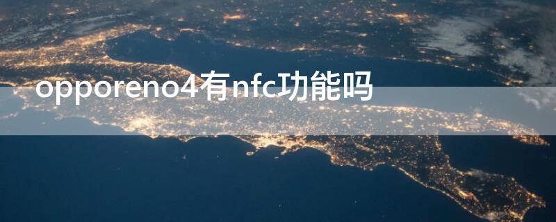 opporeno4有nfc功能吗（oppo reno4支不支持nfc）