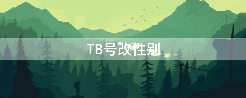TB号改性别（淘宝修改性别后商家验号能发现吗）