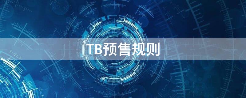 TB预售规则 淘宝预售