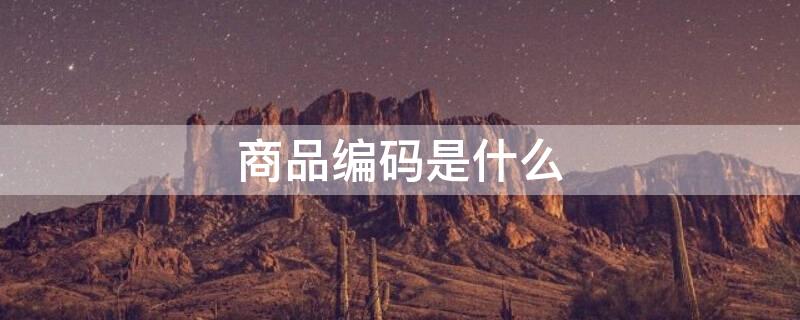 商品编码是什么（拼多多商品编码是什么）