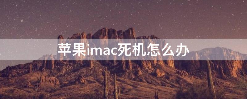 iPhoneimac死机怎么办 mac 死机了