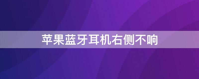 iPhone蓝牙耳机右侧不响 苹果蓝牙右侧耳机没反应