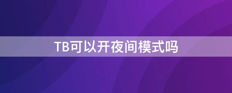 TB可以开夜间模式吗 淘宝可以开夜间模式吗