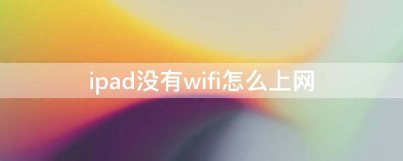 ipad没有wifi怎么上网 ipad没有无线怎么上网