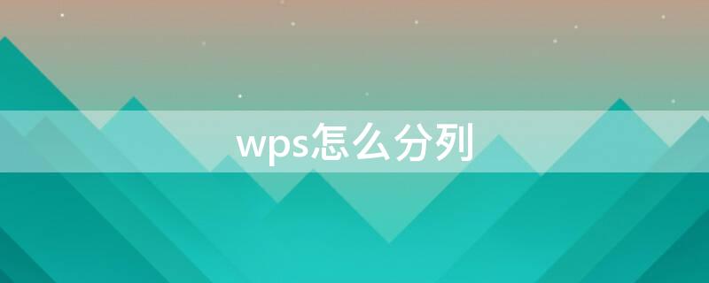 wps怎么分列（wps怎么分列单元格内容）