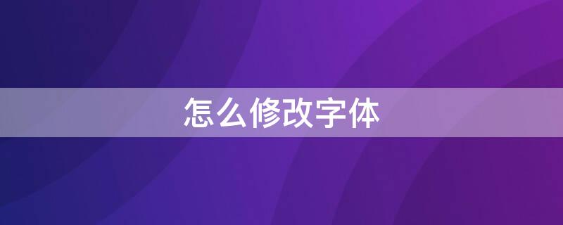 怎么修改字体 苹果怎么修改字体