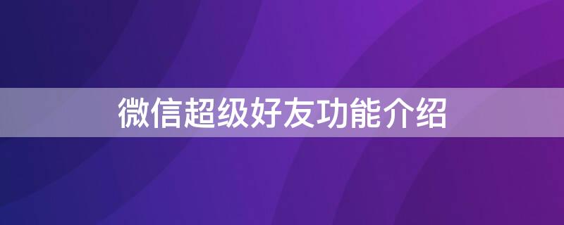 微信超级好友功能介绍 微信超级好友是干嘛的