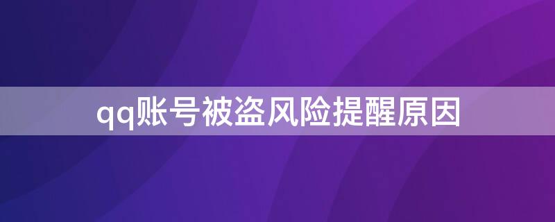 qq账号被盗风险提醒原因 qq账号被盗风险提醒原因分析