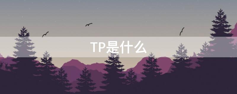 TP是什么（TP是什么传染病）