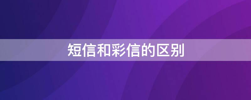 短信和彩信的区别 短信和彩信的区别及费用