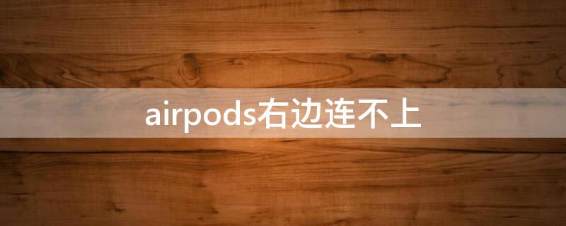 airpods右边连不上（airpods右边连接不上）