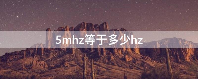 5mhz等于多少hz 5mhz等于多少秒