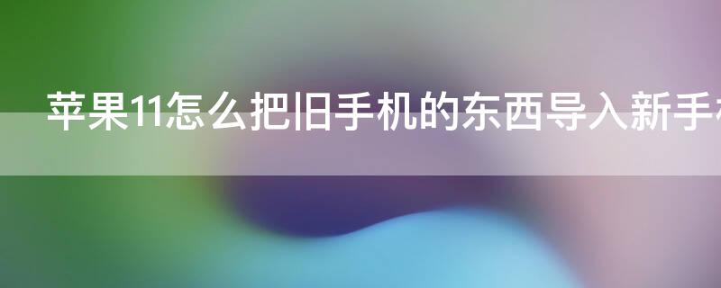 iPhone11怎么把旧手机的东西导入新手机 iphone11导入旧手机数据