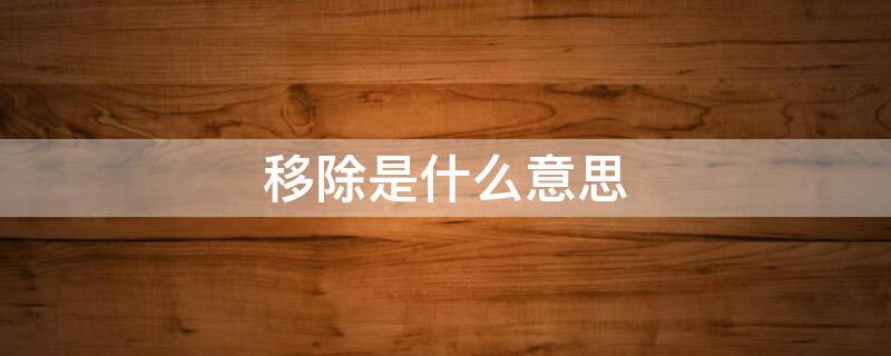 移除是什么意思（移除的软件怎么找回）