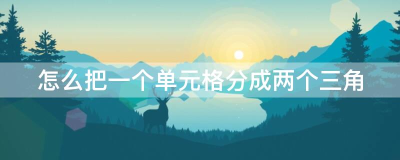 怎么把一个单元格分成两个三角（如何把一个单元格拆分成两个三角形）