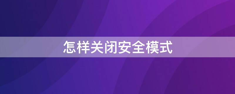 怎样关闭安全模式 怎样关闭安全模式oppo手机