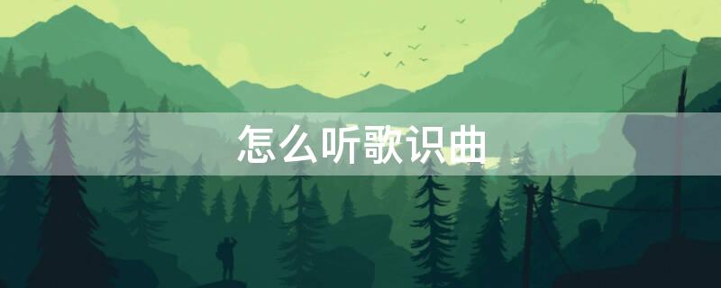 怎么听歌识曲（网易云音乐怎么听歌识曲）