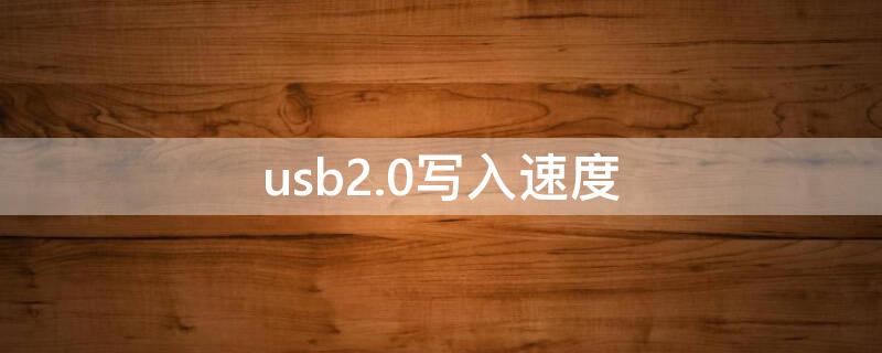 usb2.0写入速度 usb2.0的写入速度是多少