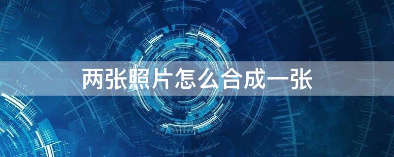 两张照片怎么合成一张 美图秀秀两张照片怎么合成一张