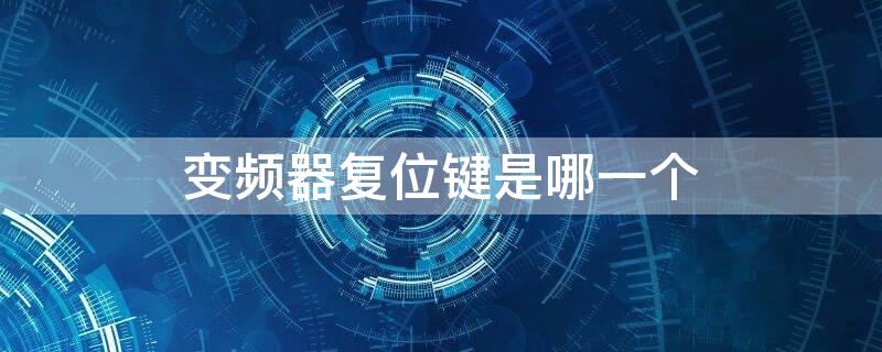 变频器复位键是哪一个 三菱变频器复位键是哪一个