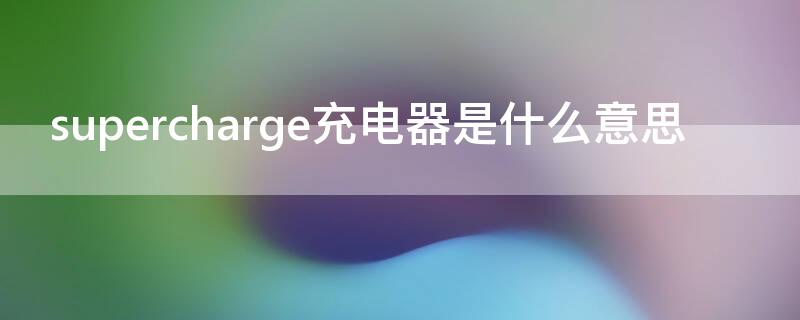 supercharge充电器是什么意思 superdart充电器