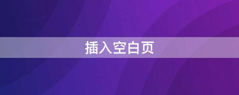 插入空白页（添加空白页面）