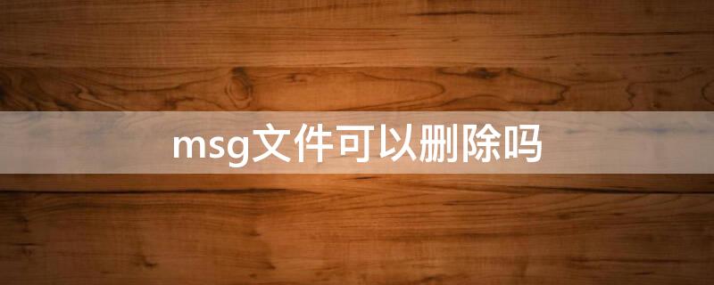 msg文件可以删除吗 wechat files文件夹可以删除吗