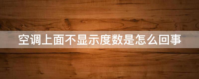空调上面不显示度数是怎么回事 空调上面不显示度数是怎么回事儿