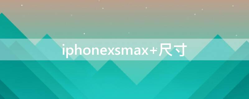iPhonexsmax iphonexsmax多少钱