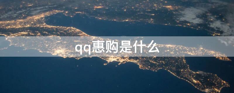 qq惠购是什么（qq惠购怎么玩）