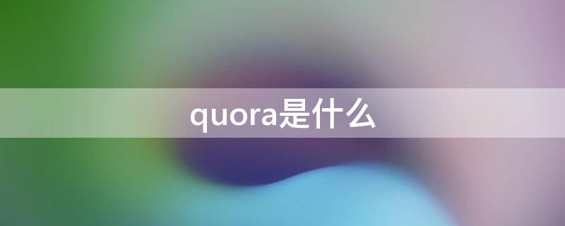 quora是什么（Quora是什么意思）