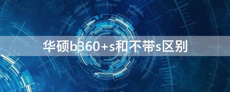 华硕b360（华硕b360plus）