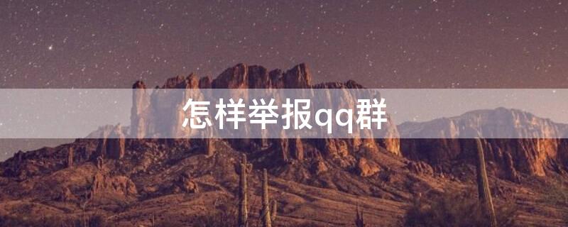 怎样举报qq群（怎样举报qq群诈骗）