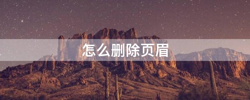 怎么删除页眉 怎么删除页眉页脚全删了