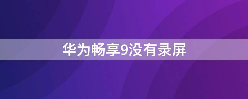 华为畅享 华为畅享60
