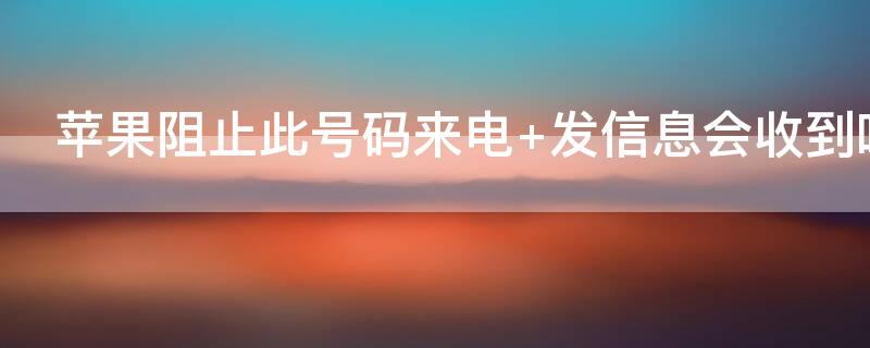 iPhone阻止此号码来电（iPhone阻止此号码来电为什么还能打进来）