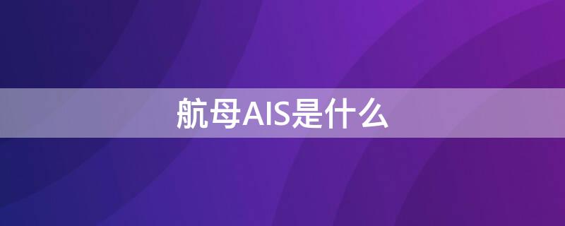 航母AIS是什么（航母lso是什么意思）